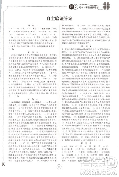 南京大学出版社2021期末寒假提优计划语文七年级人教版答案