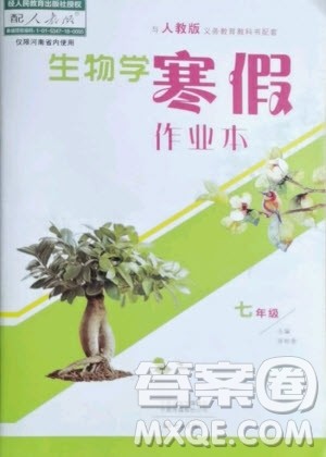 大象出版社2021生物寒假作业本七年级人教版河南专版答案