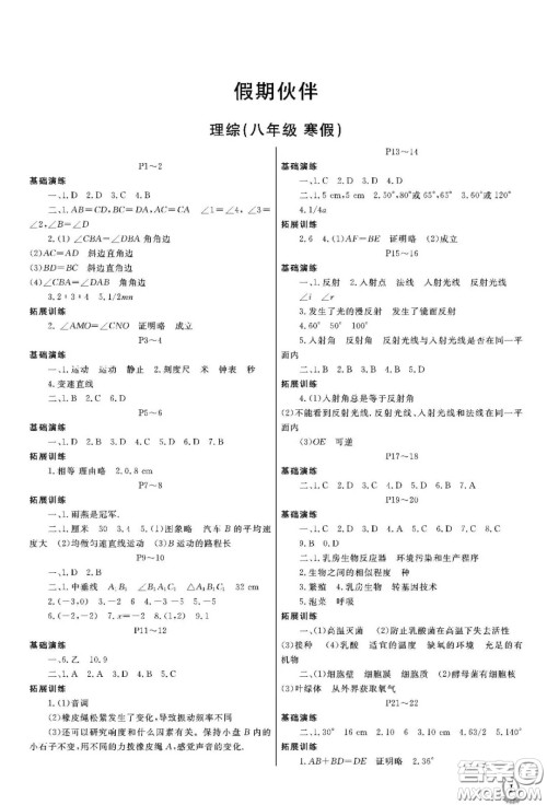 大连理工大学出版社2021假期伙伴寒假作业八年级理科综合北师大版答案