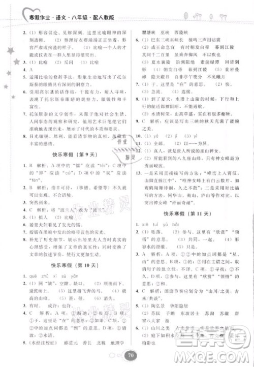 贵州人民出版社2021寒假作业语文八年级人教版答案 贵州人民出版社2021寒假作业语文八年级人教版答案