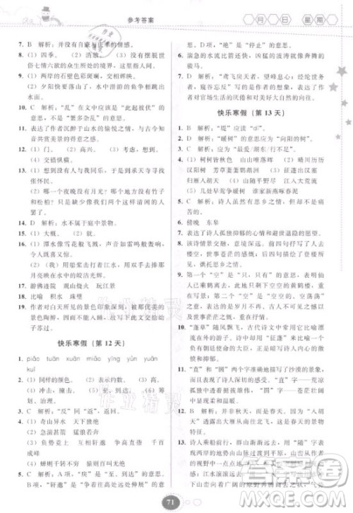 贵州人民出版社2021寒假作业语文八年级人教版答案