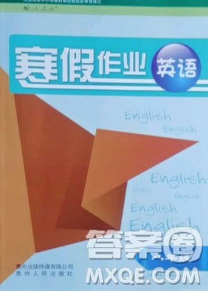 贵州人民出版社2021寒假作业英语八年级人教版答案