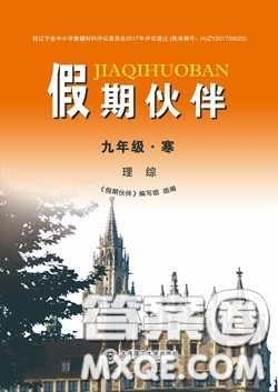 大连理工大学出版社2021假期伙伴寒假作业九年级理科综合北师大版答案
