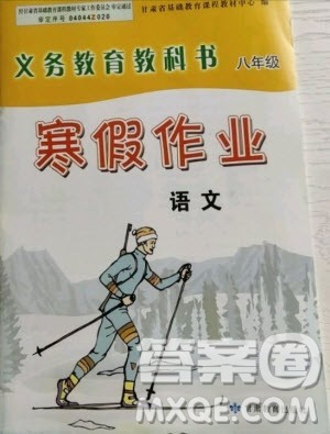 甘肃教育出版社2021寒假作业八年级语文人教版答案 甘肃教育出版社2021寒假作业八年级语文人教版答案