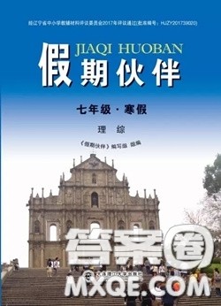 大连理工大学出版社2021假期伙伴寒假作业七年级理科综合人教版答案