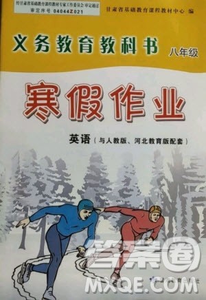 甘肃教育出版社2021寒假作业八年级英语人教版答案 甘肃教育出版社2021寒假作业八年级英语人教版答案