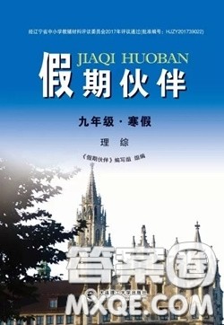 大连理工大学出版社2021假期伙伴寒假作业九年级理科综合人教版答案