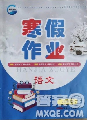 新疆青少年出版社2021寒假作业八年级语文人教版答案