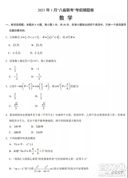 2021年1月八省联考考前猜题卷数学试题及答案