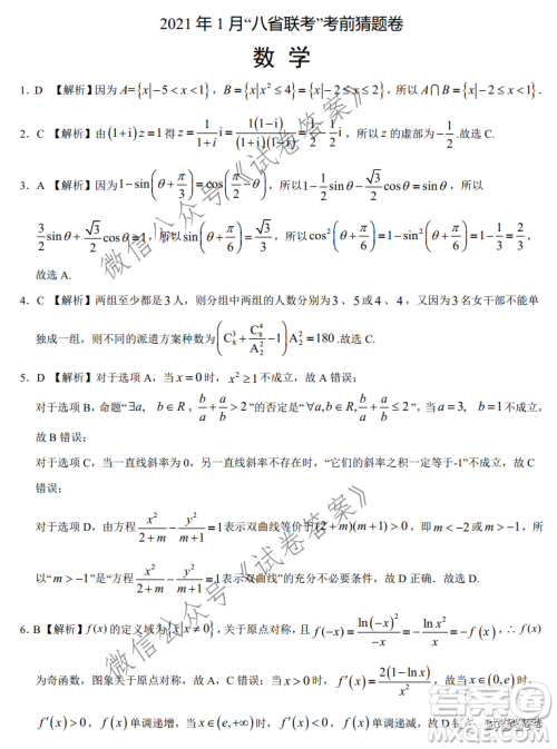 2021年1月八省联考考前猜题卷数学试题及答案