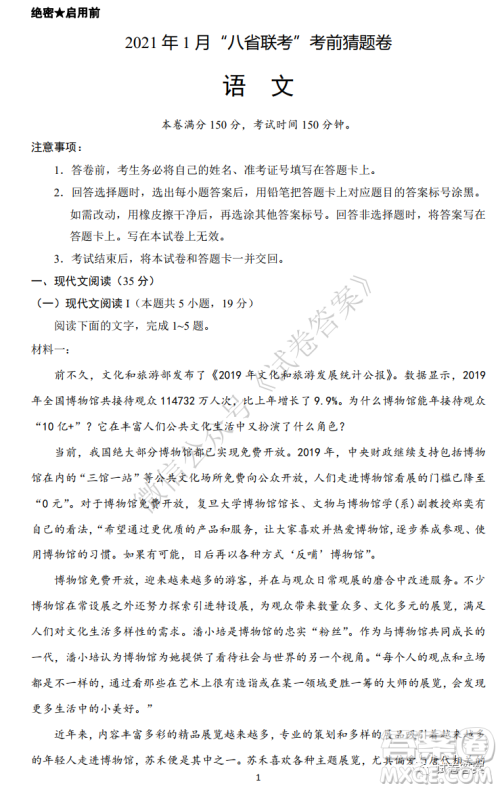 2021年1月八省联考考前猜题卷语文试题及答案