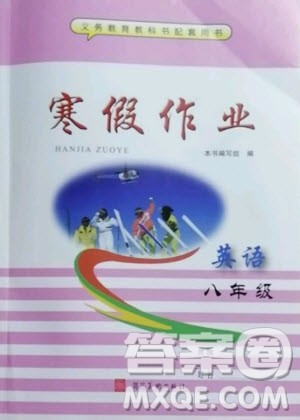 河北美术出版社2021寒假作业英语八年级人教版答案