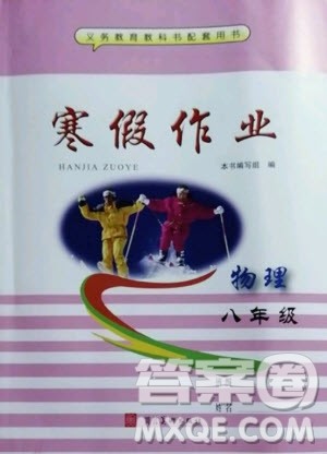 河北美术出版社2021寒假作业物理八年级人教版答案