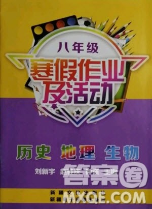 新疆文化出版社2021寒假作业及活动历史地理生物八年级人教版答案 新疆文化出版社2021寒假作业及活动历史地理生物八年级人教版答案