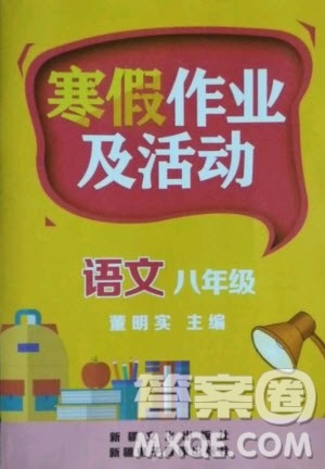 新疆文化出版社2021寒假作业及活动语文八年级人教版答案