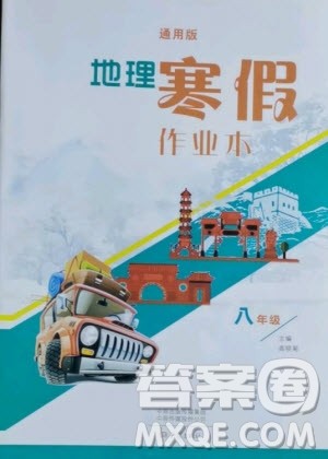 大象出版社2021地理寒假作业本八年级通用版答案