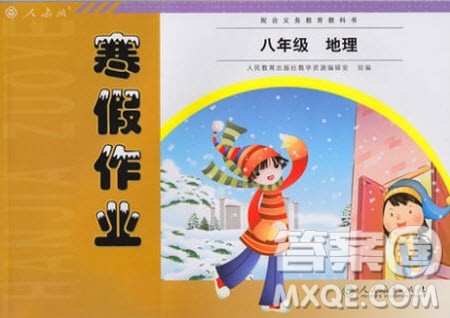 人民教育出版社2021寒假作业地理八年级人教版答案