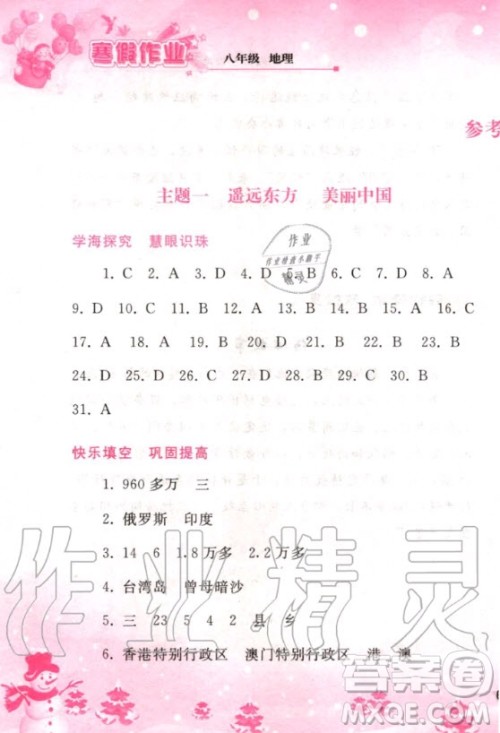 人民教育出版社2021寒假作业地理八年级人教版答案