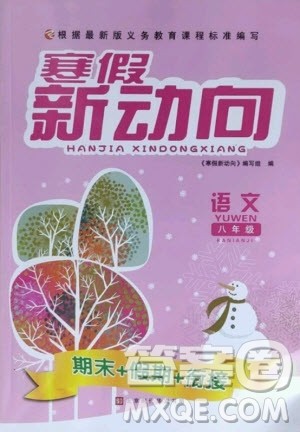 北京时代华文书局2021寒假新动向语文八年级人教版答案 北京时代华文书局2021寒假新动向语文八年级人教版答案