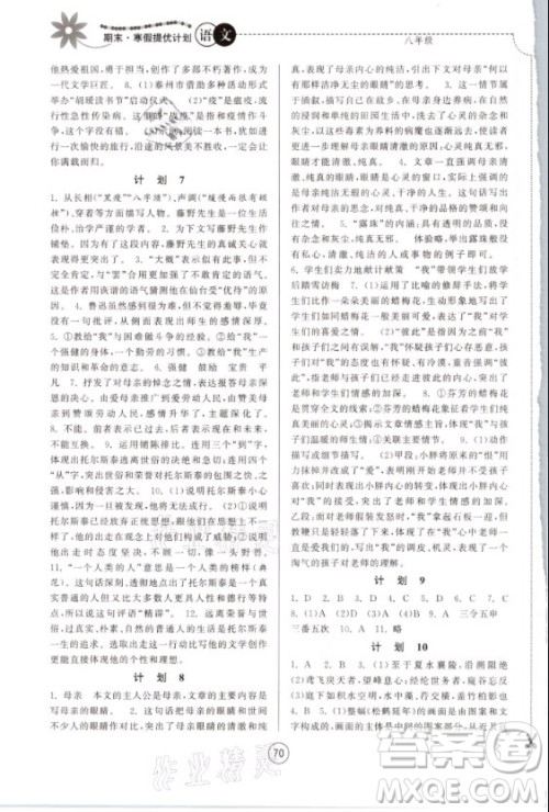 南京大学出版社2021期末寒假提优计划语文八年级人教版答案