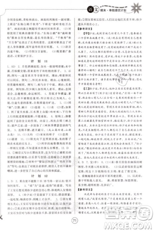 南京大学出版社2021期末寒假提优计划语文八年级人教版答案