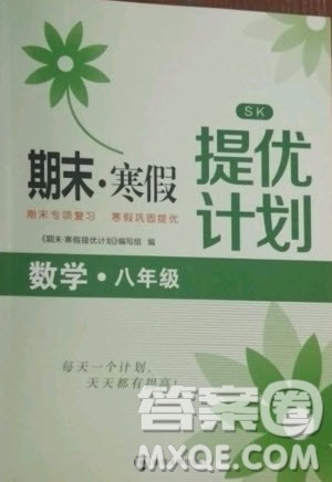 南京大学出版社2021期末寒假提优计划数学八年级苏科版答案 南京大学出版社2021期末寒假提优计划数学八年级苏科版答案