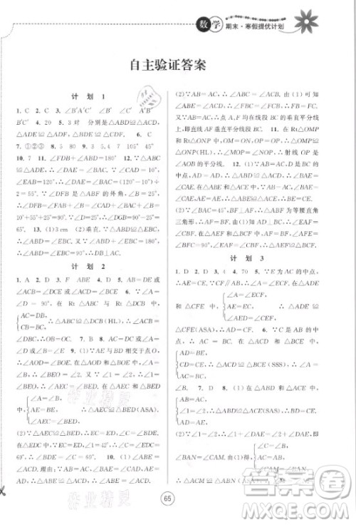 南京大学出版社2021期末寒假提优计划数学八年级苏科版答案 南京大学出版社2021期末寒假提优计划数学八年级苏科版答案