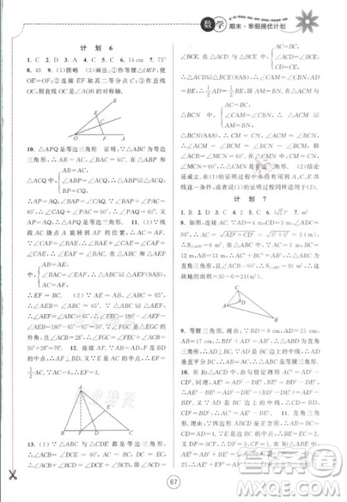 南京大学出版社2021期末寒假提优计划数学八年级苏科版答案