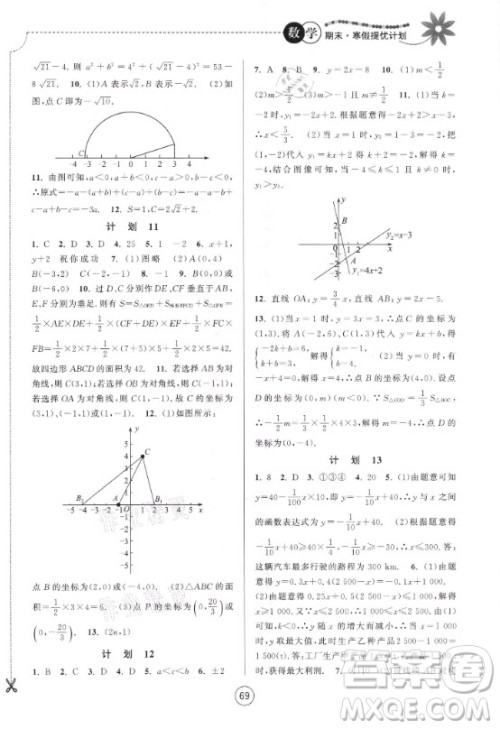 南京大学出版社2021期末寒假提优计划数学八年级苏科版答案 南京大学出版社2021期末寒假提优计划数学八年级苏科版答案