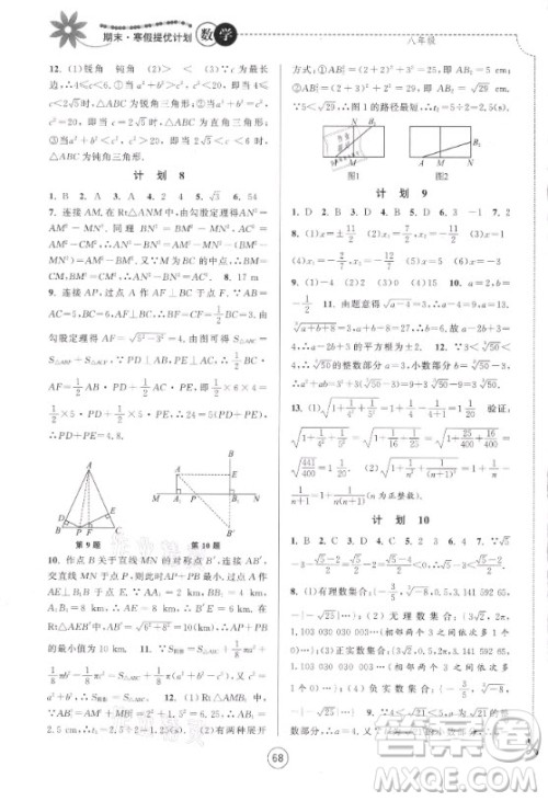 南京大学出版社2021期末寒假提优计划数学八年级苏科版答案 南京大学出版社2021期末寒假提优计划数学八年级苏科版答案