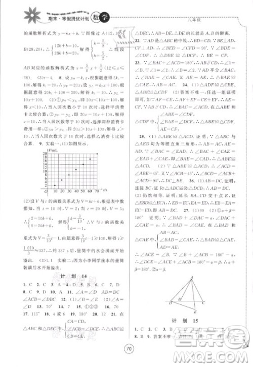 南京大学出版社2021期末寒假提优计划数学八年级苏科版答案 南京大学出版社2021期末寒假提优计划数学八年级苏科版答案