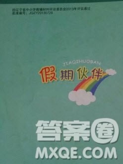 大连理工大学出版社2021年假期伙伴寒假作业三年级语文人教版答案 大连理工大学出版社2021年假期伙伴寒假作业三年级语文人教版答案