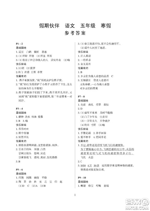 大连理工大学出版社2021年假期伙伴寒假作业五年级语文人教版答案