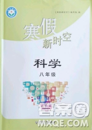 中国和平出版社2021寒假新时空科学八年级Z浙教版答案