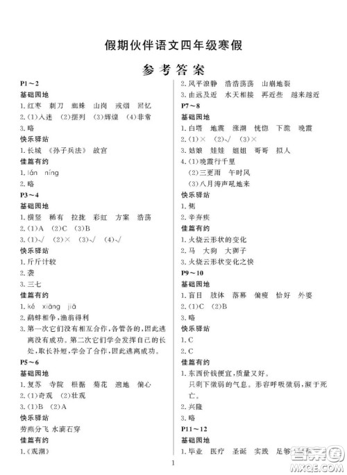 大连理工大学出版社2021年假期伙伴寒假作业四年级语文S版答案 大连理工大学出版社2021年假期伙伴寒假作业四年级语文S版答案