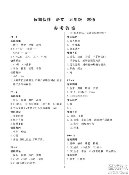 大连理工大学出版社2021年假期伙伴寒假作业五年级语文S版答案