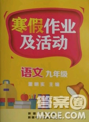 新疆文化出版社2021寒假作业及活动语文九年级人教版答案