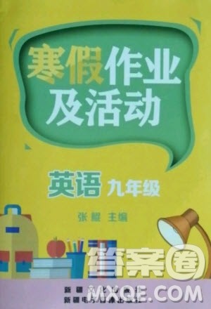 新疆文化出版社2021寒假作业及活动英语九年级人教版答案
