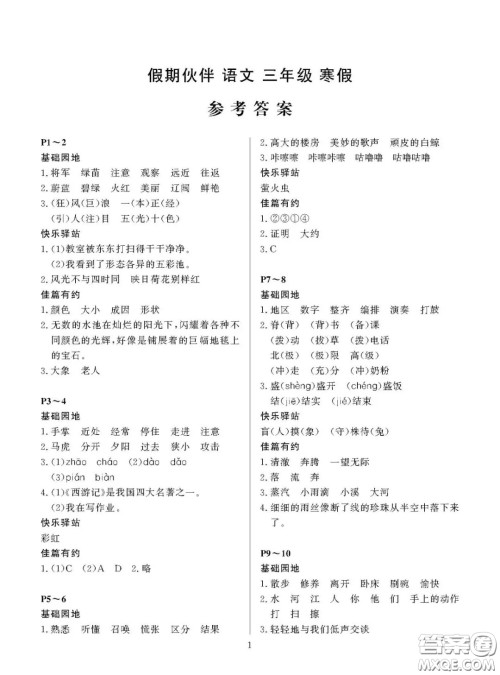 大连理工大学出版社2021年假期伙伴寒假作业三年级语文北师大版答案