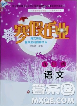 北京教育出版社2021寒假作业语文九年级人教版答案