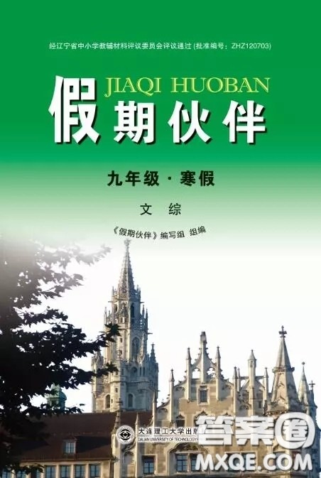 大连理工大学出版社2021假期伙伴文科综合9年级寒假答案