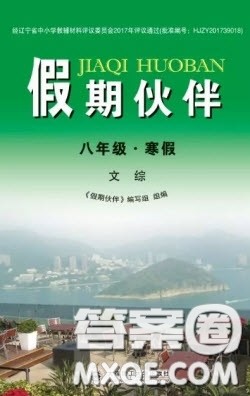 大连理工大学出版社2021假期伙伴寒假作业文科综合八年级答案 大连理工大学出版社2021假期伙伴寒假作业文科综合八年级答案