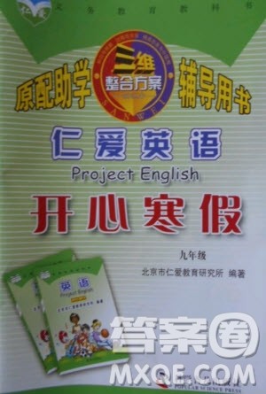 科学普及出版社2021仁爱英语开心寒假九年级通用版答案 科学普及出版社2021仁爱英语开心寒假九年级通用版答案