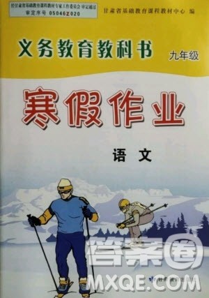 甘肃教育出版社2021寒假作业九年级语文人教版答案