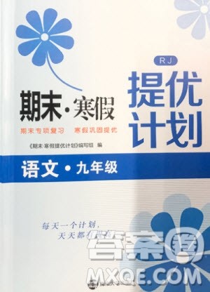 南京大学出版社2021期末寒假提优计划语文九年级人教版答案