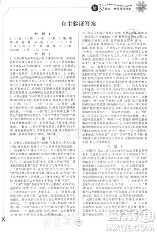 南京大学出版社2021期末寒假提优计划语文九年级人教版答案