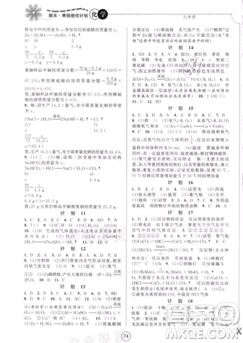南京大学出版社2021期末寒假提优计划化学九年级沪教版答案 南京大学出版社2021期末寒假提优计划化学九年级沪教版答案