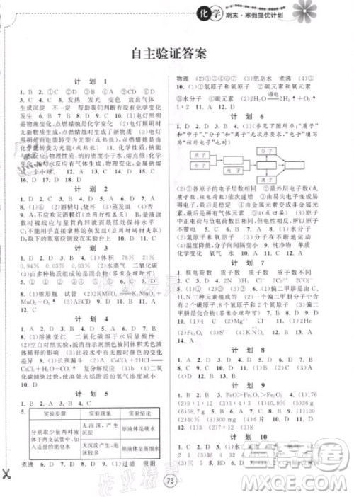 南京大学出版社2021期末寒假提优计划化学九年级沪教版答案 南京大学出版社2021期末寒假提优计划化学九年级沪教版答案