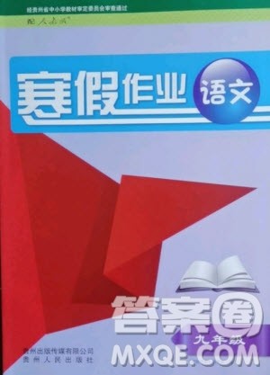 贵州人民出版社2021寒假作业语文九年级人教版答案