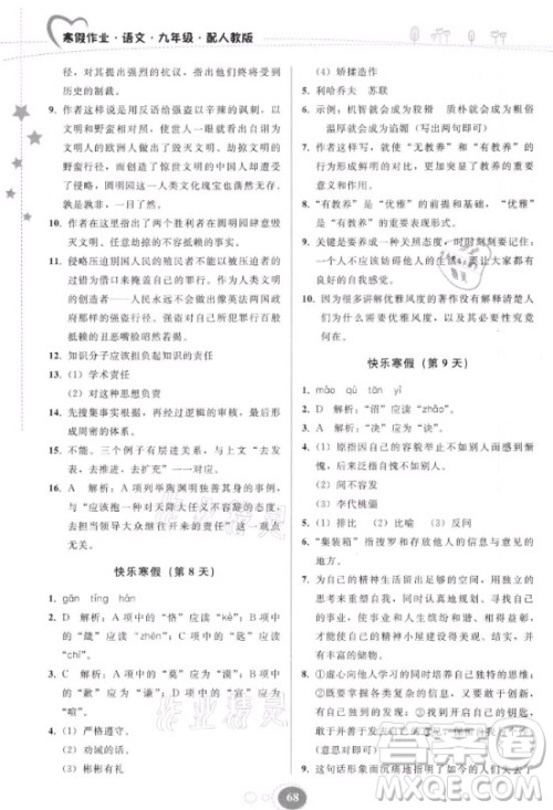 贵州人民出版社2021寒假作业语文九年级人教版答案